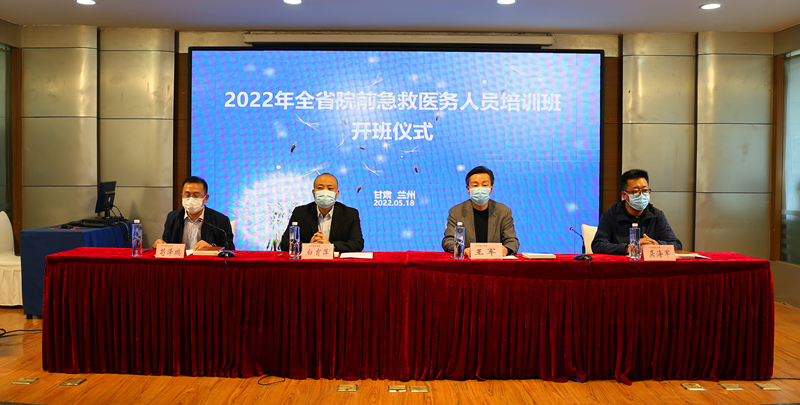2022年度全省院前急救醫(yī)務人員培訓班在蘭州開班 2022年度全省院前急救醫(yī)務人員培訓班在蘭州開班