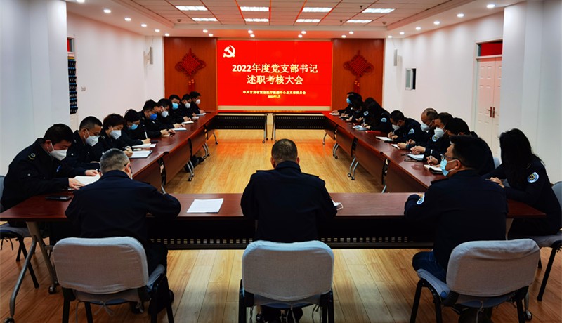 中心召開2022年度黨支部書記抓黨建述職評(píng)議考核會(huì)議