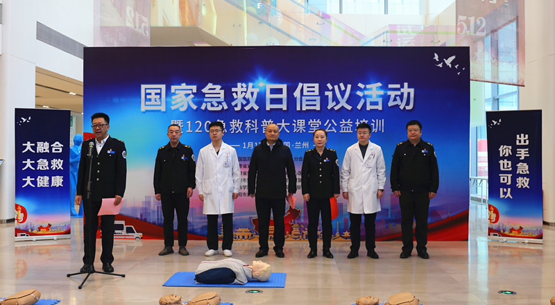 甘肅省緊急醫(yī)療救援中心舉辦“120-國家急救日”倡議活動暨急救科普大講堂公益培訓活動 甘肅省緊急醫(yī)療救援中心舉辦“120-國家急救日”倡議活動暨急救科普大講堂公益培訓活動