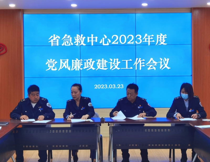 【“三抓三促”行動進行時】之十一抓學(xué)習(xí)促提升 不斷推動黨風(fēng)廉政建設(shè)取得實效——省緊急醫(yī)療救援中心召開2023年度黨風(fēng)廉政建設(shè)工作會議