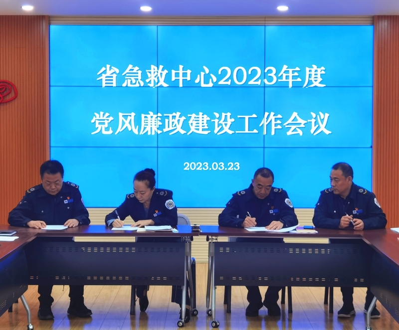 【“三抓三促”行動進行時】之十一抓學(xué)習(xí)促提升 不斷推動黨風(fēng)廉政建設(shè)取得實效——省緊急醫(yī)療救援中心召開2023年度黨風(fēng)廉政建設(shè)工作會議