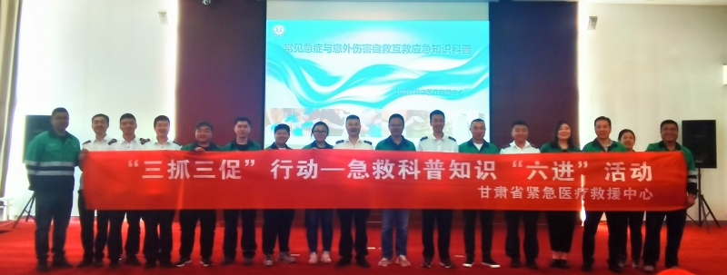 【“三抓三促”行動(dòng)進(jìn)行時(shí)】之二十五意外傷害、常見(jiàn)急癥自救互救知識(shí)與技能培訓(xùn)走進(jìn)蘭州金川公司和平科技園區(qū) 【“三抓三促”行動(dòng)進(jìn)行時(shí)】之二十五意外傷害、常見(jiàn)急癥自救互救知識(shí)與技能培訓(xùn)走進(jìn)蘭州金川公司和平科技園區(qū)