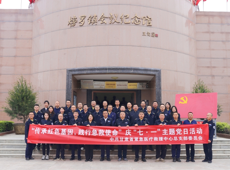 【主題教育進(jìn)行時(shí)】“傳承紅色基因·踐行急救使命”——省緊急醫(yī)療救援中心黨總支組織黨員赴榜羅鎮(zhèn)會議紀(jì)念館開展慶“七?一”主題黨日活動 【主題教育進(jìn)行時(shí)】“傳承紅色基因·踐行急救使命”——省緊急醫(yī)療救援中心黨總支組織黨員赴榜羅鎮(zhèn)會議紀(jì)念館開展慶“七?一”主題黨日活動