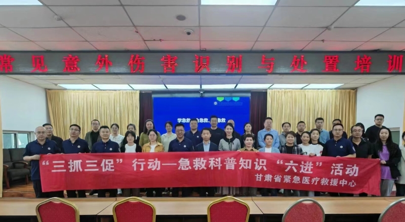 【“三抓三促”行動(dòng)進(jìn)行時(shí)】之三十意外傷害急救知識(shí)與技能培訓(xùn)走進(jìn)甘肅省保健局