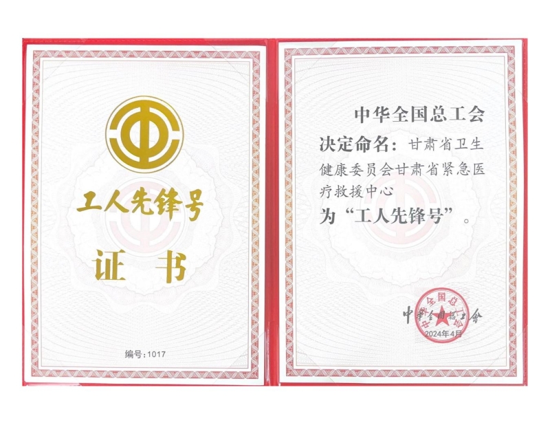 甘肅省緊急醫(yī)療救援中心榮獲“全國(guó)工人先鋒號(hào)”榮譽(yù)稱號(hào) 甘肅省緊急醫(yī)療救援中心榮獲“全國(guó)工人先鋒號(hào)”榮譽(yù)稱號(hào)