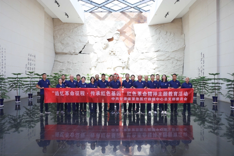 追憶革命征程 傳承紅色基因——甘肅省緊急醫(yī)療救援中心開展“迎七一”紅色革命精神主題教育活動(dòng)
