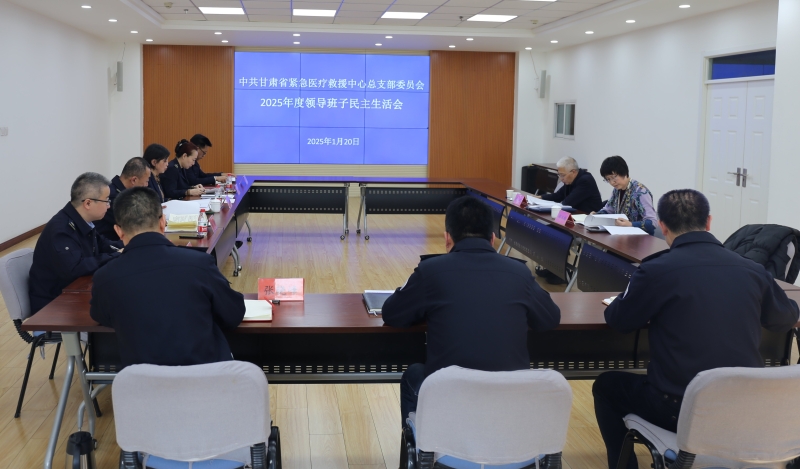 甘肅省緊急醫(yī)療救援中心召開2024年度黨員領(lǐng)導(dǎo)干部民主生活會(huì)