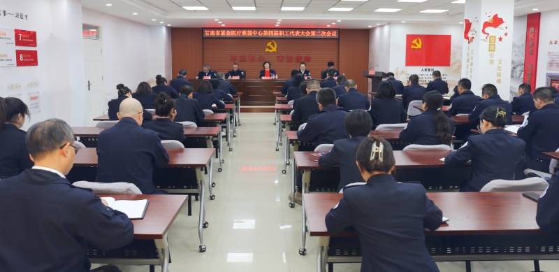 甘肅省緊急醫(yī)療救援中心召開(kāi)第四屆職工代表大會(huì)第二次會(huì)議 甘肅省緊急醫(yī)療救援中心召開(kāi)第四屆職工代表大會(huì)第二次會(huì)議
