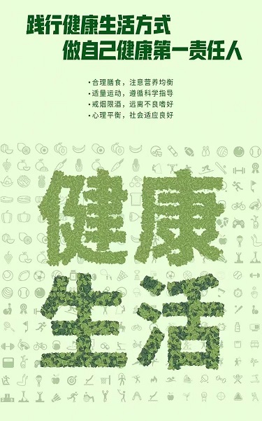 【提素養(yǎng) 促健康】中國公民健康素養(yǎng)66條（2024 年版）——基本知識(shí)與理念釋義