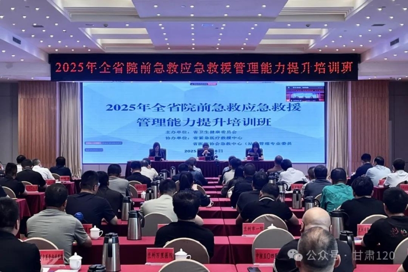 省緊急醫(yī)療救援中心舉辦2025年全省院前急救應(yīng)急救援管理能力提升培訓(xùn)班 省緊急醫(yī)療救援中心舉辦2025年全省院前急救應(yīng)急救援管理能力提升培訓(xùn)班