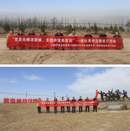 省緊急醫(yī)療救援中心開展“?黨員先鋒添新綠,支部共建美家園”--植此青綠主題黨日活動(dòng) 省緊急醫(yī)療救援中心開展“?黨員先鋒添新綠,支部共建美家園”--植此青綠主題黨日活動(dòng)